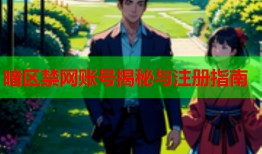 暗区禁网账号揭秘与注册指南