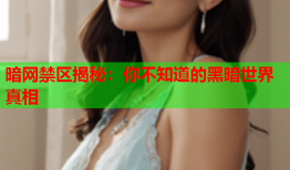 暗网禁区揭秘：你不知道的黑暗世界真相