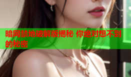 暗网禁地破解版揭秘 你绝对想不到的秘密