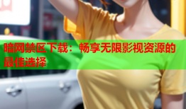 暗网禁区下载：畅享无限影视资源的最佳选择