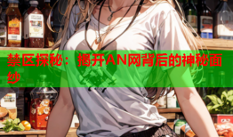 禁区探秘：揭开AN网背后的神秘面纱