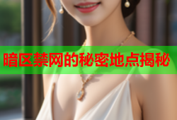暗区禁网的秘密地点揭秘