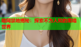 暗网禁地揭秘：探索不为人知的黑暗世界