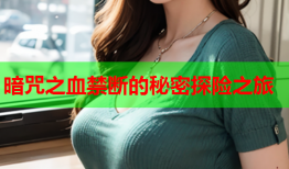 暗咒之血禁断的秘密探险之旅