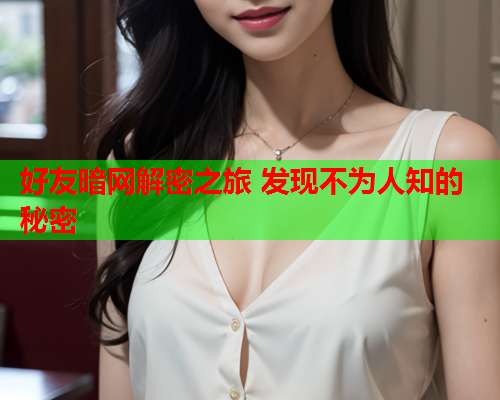 好友暗网解密之旅 发现不为人知的秘密