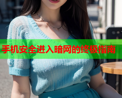 手机安全进入暗网的终极指南