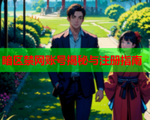 暗区禁网账号揭秘与注册指南
